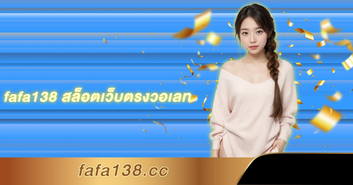 fafa138 สล็อตเว็บตรงวอเลท