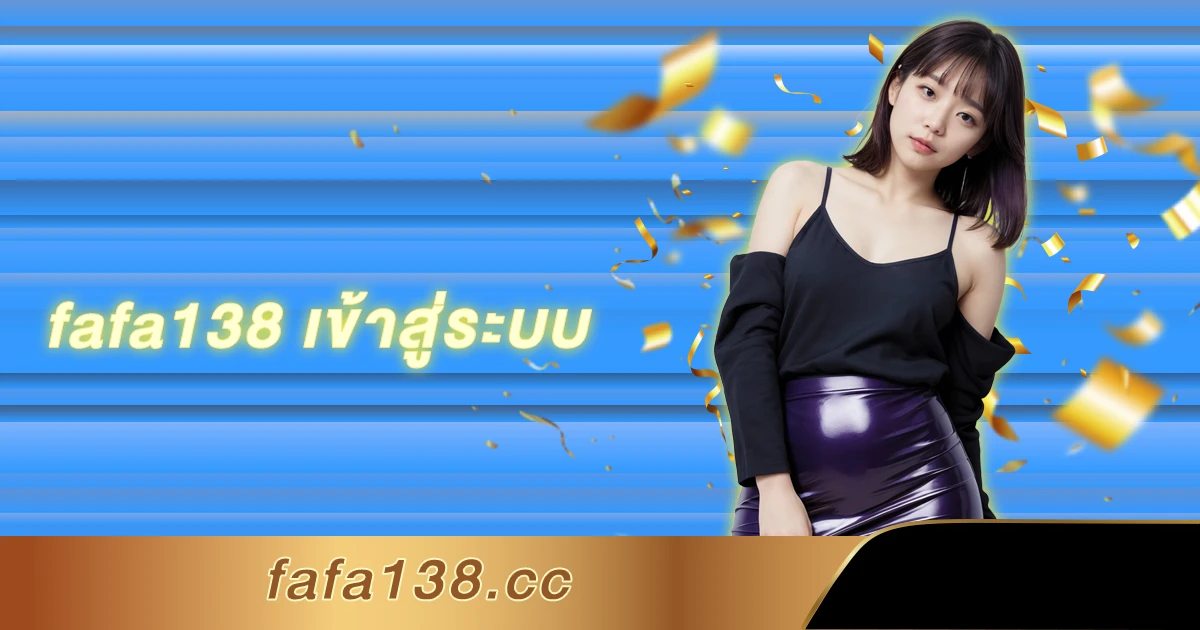 fafa138 เข้าสู่ระบบ