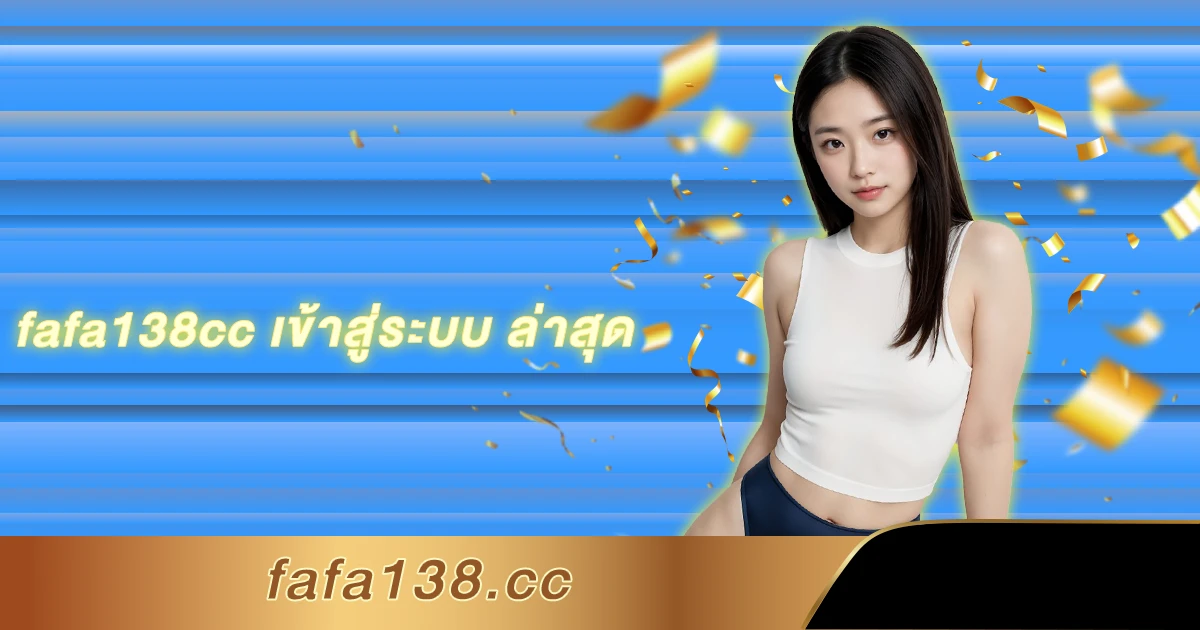 fafa138cc เข้าสู่ระบบ ล่าสุด