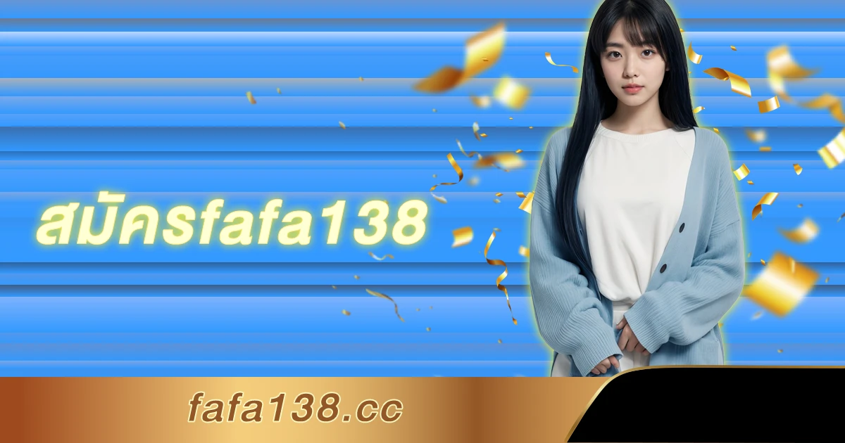 สมัครfafa138