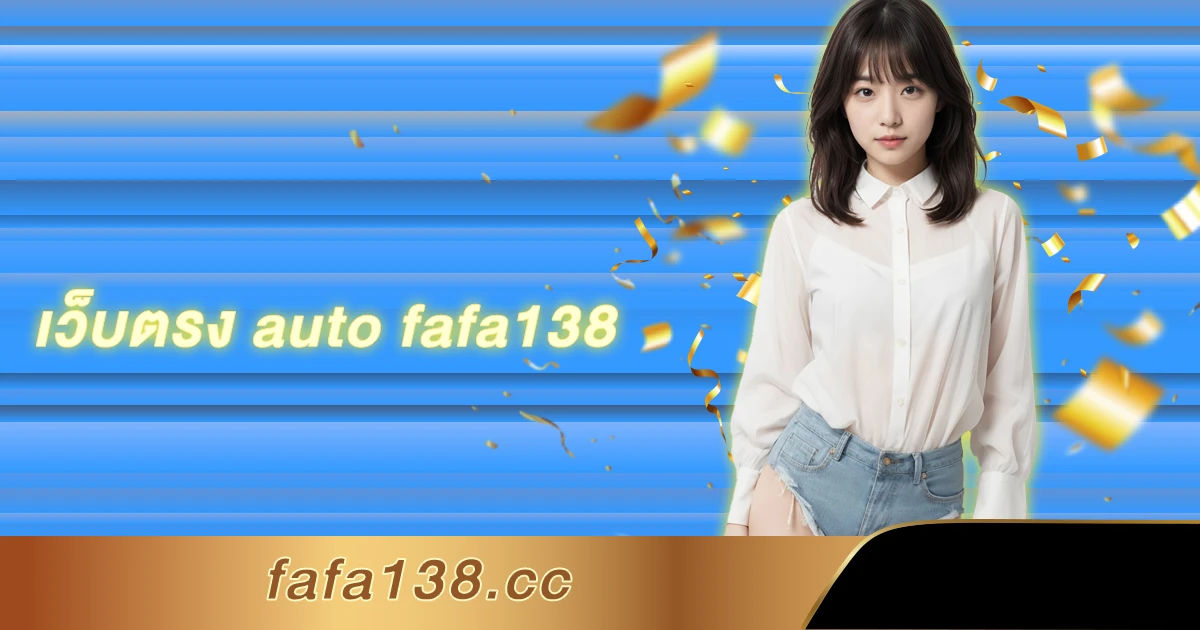 เว็บตรง auto fafa138